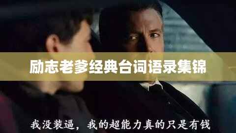 励志老爹经典台词语录集锦