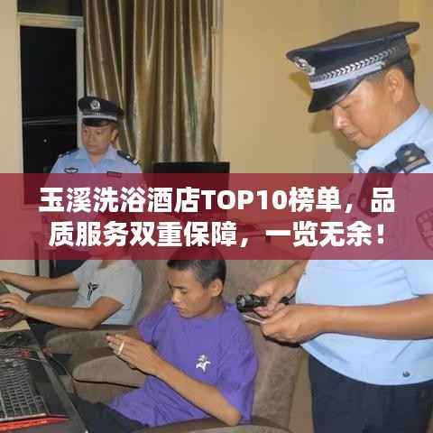 玉溪洗浴酒店TOP10榜单，品质服务双重保障，一览无余！