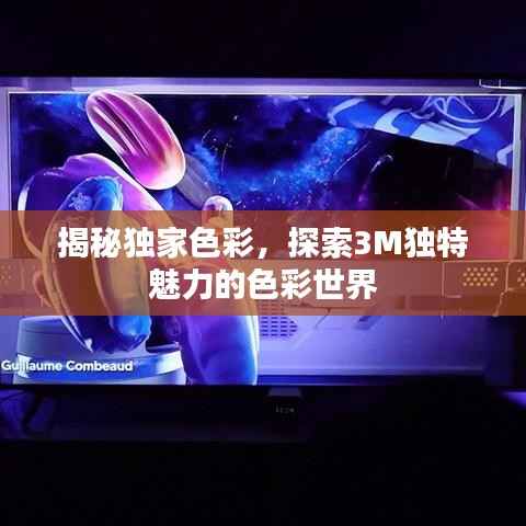揭秘独家色彩,探索3M独特魅力的色彩世界