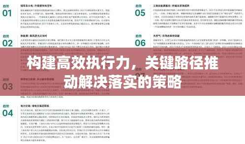 构建高效执行力,关键路径推动解决落实的策略