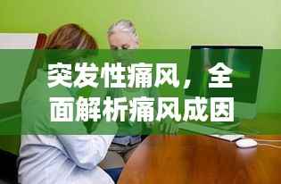 突发性痛风,全面解析痛风成因,预防与治疗策略揭秘