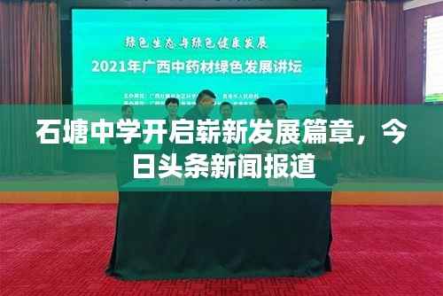 石塘中学开启崭新发展篇章,今日头条新闻报道