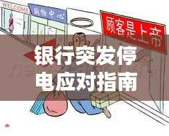 银行突发停电应对指南,保障客户权益,平息情绪风波!