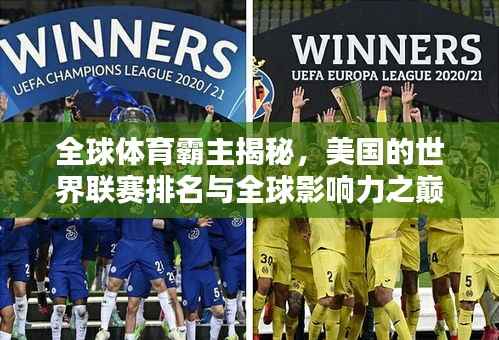 全球体育霸主揭秘,美国的世界联赛排名与全球影响力之巅