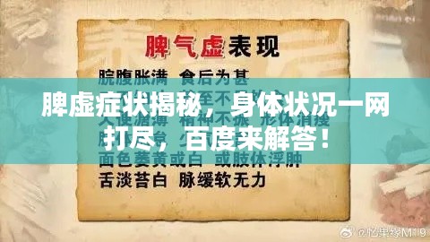 脾虚症状揭秘,身体状况一网打尽,百度来解答!