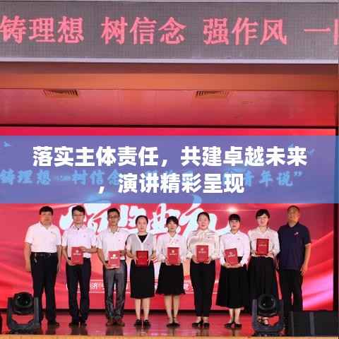 落实主体责任,共建卓越未来,演讲精彩呈现