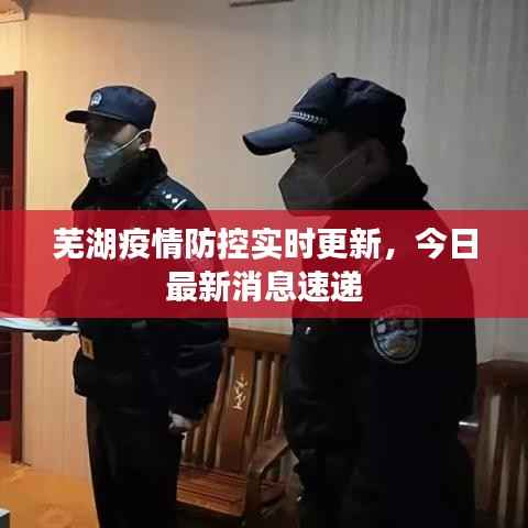 芜湖疫情防控实时更新,今日最新消息速递