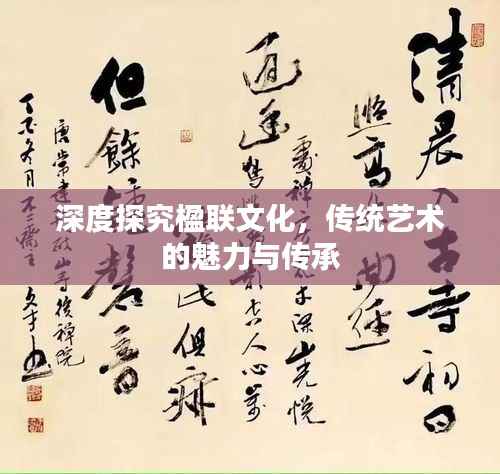 深度探究楹联文化,传统艺术的魅力与传承