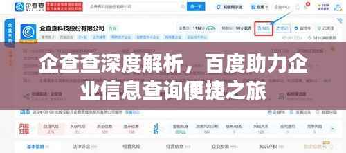 企查查深度解析,百度助力企业信息查询便捷之旅