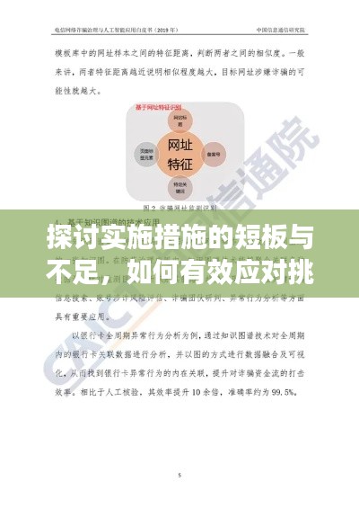 探讨实施措施的短板与不足，如何有效应对挑战？