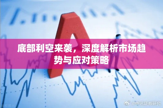 底部利空来袭,深度解析市场趋势与应对策略