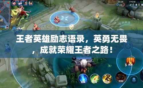 王者英雄励志语录,英勇无畏,成就荣耀王者之路!