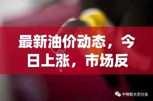 最新油价动态,今日上涨,市场反应强烈