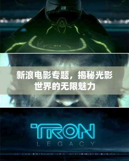 新浪电影专题,揭秘光影世界的无限魅力