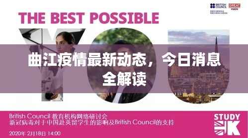 曲江疫情最新动态,今日消息全解读