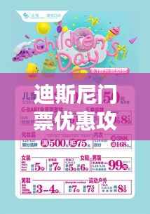 迪斯尼门票优惠攻略大全，最新指南助你轻松省钱！