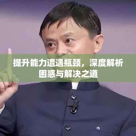 提升能力遭遇瓶颈,深度解析困惑与解决之道