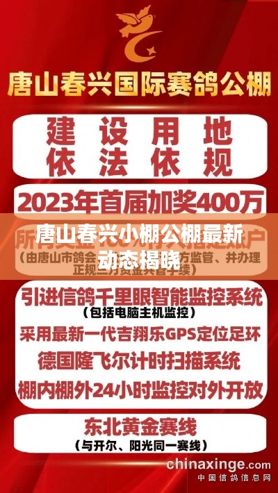 唐山春兴小棚公棚最新动态揭晓