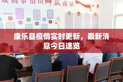 康乐县疫情实时更新,最新消息今日速览