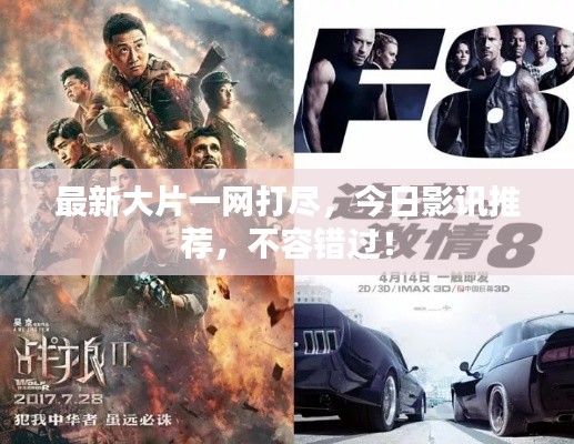 最新大片一网打尽,今日影讯推荐,不容错过!