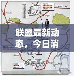 联盟最新动态,今日消息一网打尽!