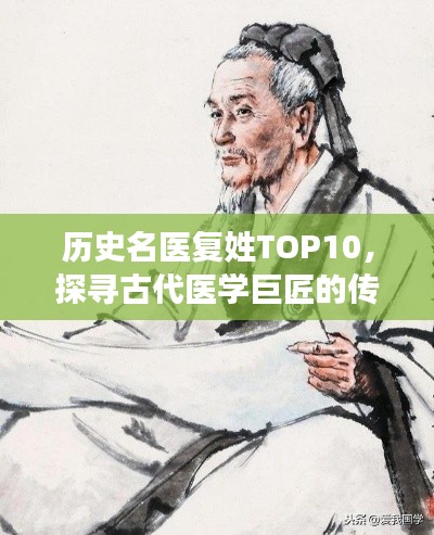历史名医复姓TOP10,探寻古代医学巨匠的传奇排名
