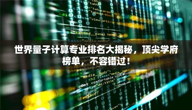 世界量子计算专业排名大揭秘,顶尖学府榜单,不容错过!