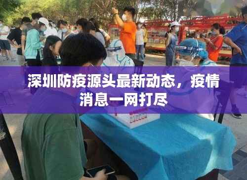深圳防疫源头最新动态,疫情消息一网打尽
