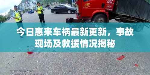 今日惠来车祸最新更新,事故现场及救援情况揭秘