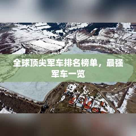 全球顶尖军车排名榜单,最强军车一览