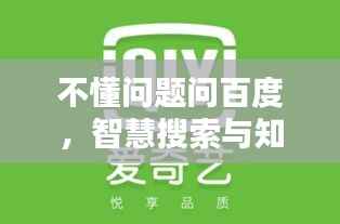 不懂问题问百度,智慧搜索与知识传承的新时代融合探索
