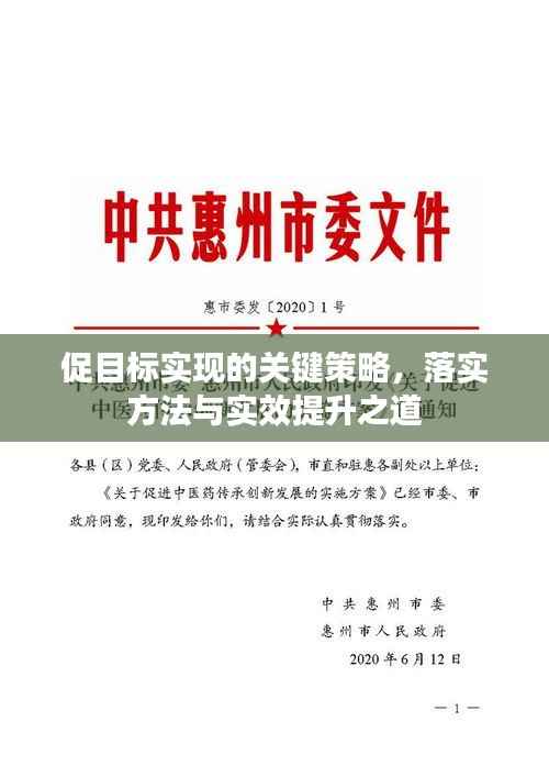 促目标实现的关键策略,落实方法与实效提升之道
