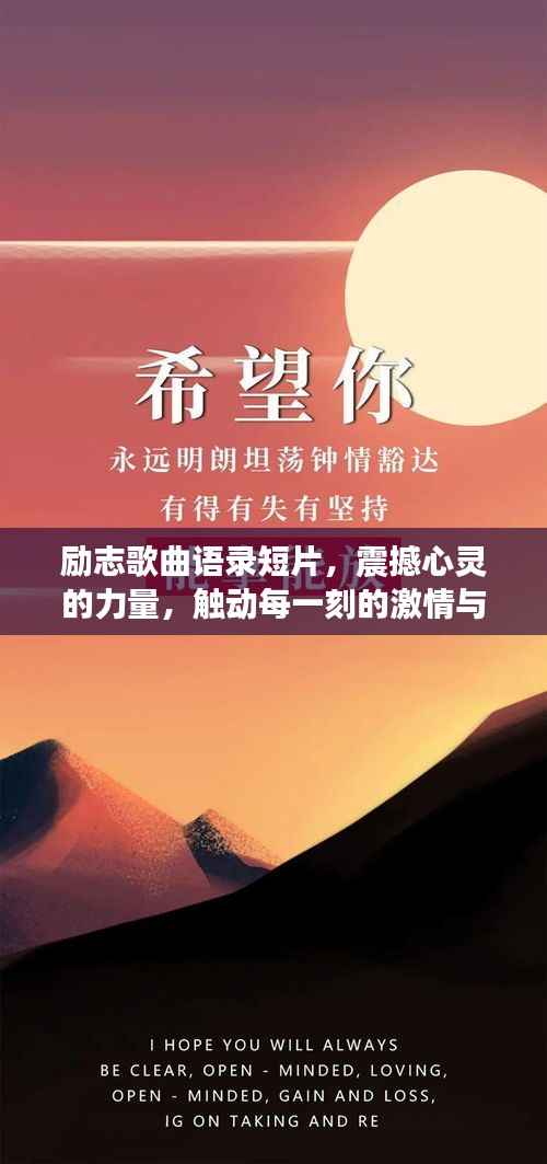 励志歌曲语录短片,震撼心灵的力量,触动每一刻的激情与梦想!
