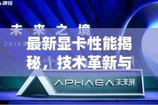 最新显卡性能揭秘,技术革新与未来趋势探索