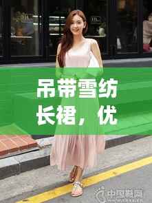 吊带雪纺长裙,优雅飘逸,尽显独特魅力
