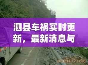 泗县车祸实时更新,最新消息与现场情况揭秘