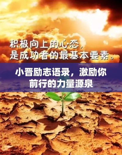 小晋励志语录,激励你前行的力量源泉