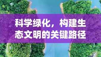 科学绿化,构建生态文明的关键路径