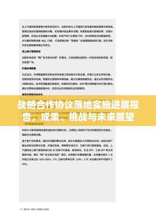 战略合作协议落地实施进展报告,成果、挑战与未来展望