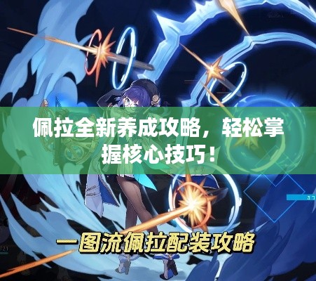 佩拉全新养成攻略,轻松掌握核心技巧!