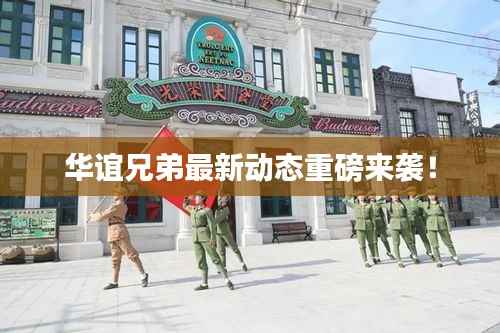 华谊兄弟最新动态重磅来袭!