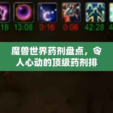 魔兽世界药剂盘点,令人心动的顶级药剂排名!