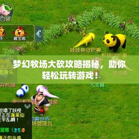 梦幻牧场大砍攻略揭秘,助你轻松玩转游戏!