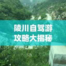 陵川自驾游攻略大揭秘,最新游玩指南!