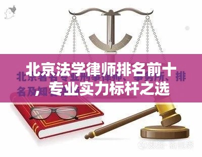 北京法学律师排名前十,专业实力标杆之选