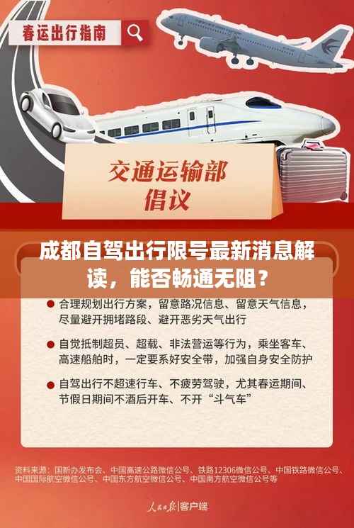 成都自驾出行限号最新消息解读,能否畅通无阻?