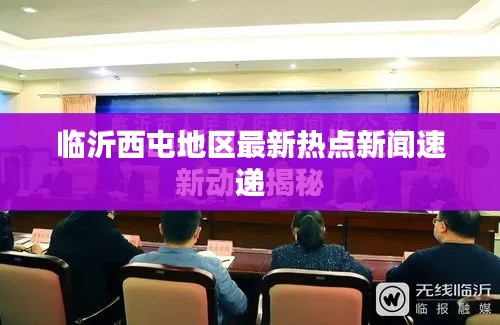 临沂西屯地区最新热点新闻速递