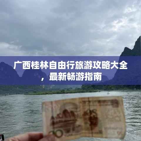广西桂林自由行旅游攻略大全,最新畅游指南
