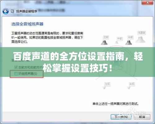 百度声道的全方位设置指南,轻松掌握设置技巧!