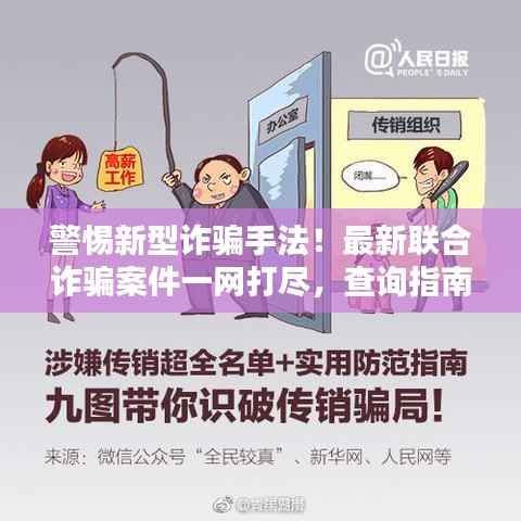 警惕新型诈骗手法!最新联合诈骗案件一网打尽,查询指南助你防范风险